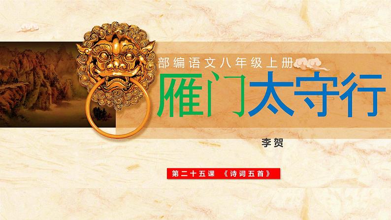 第25课《雁门太守行》课件—— 语文八年级上册部编版01