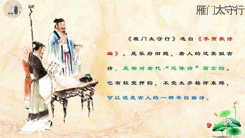 第25课《雁门太守行》课件—— 语文八年级上册部编版03