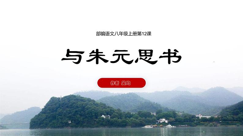 第12课《与朱元思书》 课件— 八年级语文上册部编版01