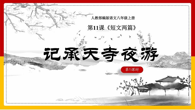 第11课《记承天寺夜游》《短文两篇》 课件— 八年级语文上册部编版01