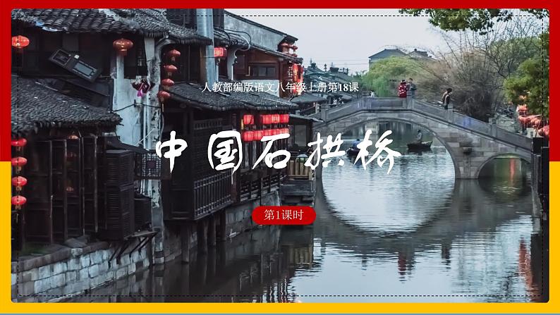 第18课《中国石拱桥》 课件— 八年级语文上册部编版01