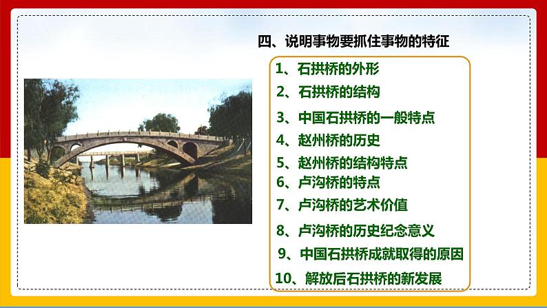 第18课《中国石拱桥》 课件— 八年级语文上册部编版08
