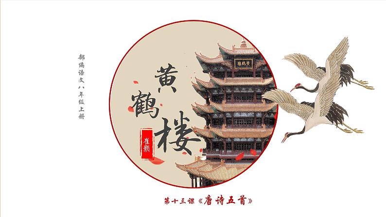 第13课《黄鹤楼》《唐诗五首》课件— 八年级语文上册部编版01