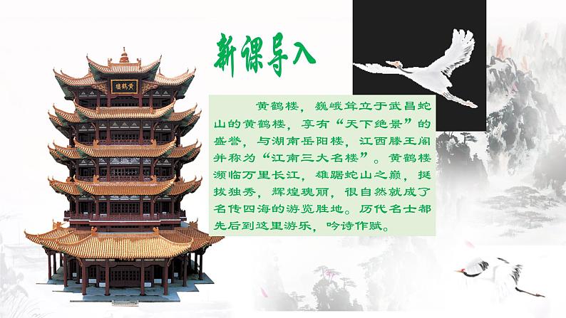 第13课《黄鹤楼》《唐诗五首》课件— 八年级语文上册部编版02