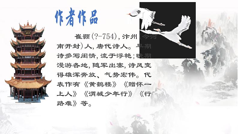 第13课《黄鹤楼》《唐诗五首》课件— 八年级语文上册部编版03