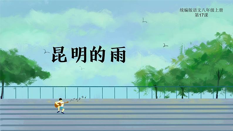 第17课《昆明的雨》 课件— 八年级语文上册部编版01