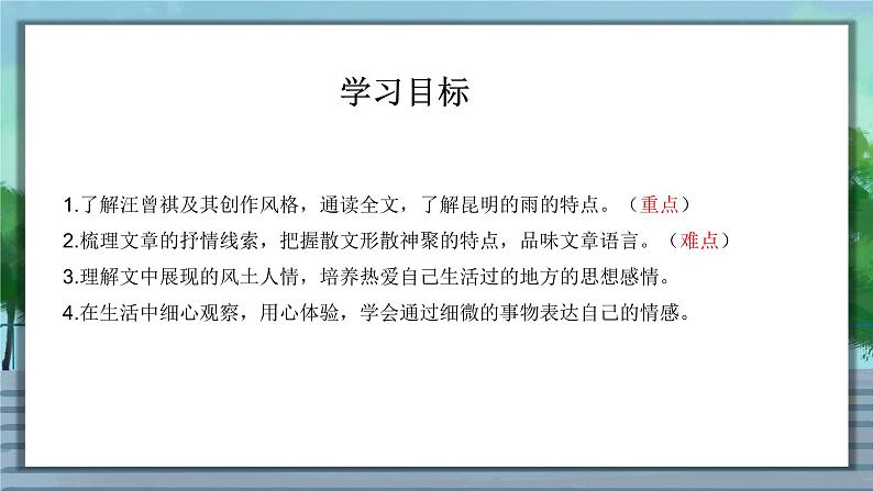 第17课《昆明的雨》 课件— 八年级语文上册部编版02