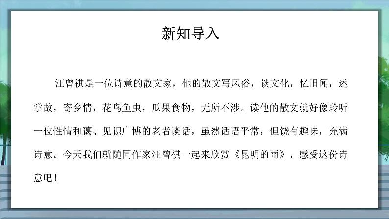 第17课《昆明的雨》 课件— 八年级语文上册部编版03