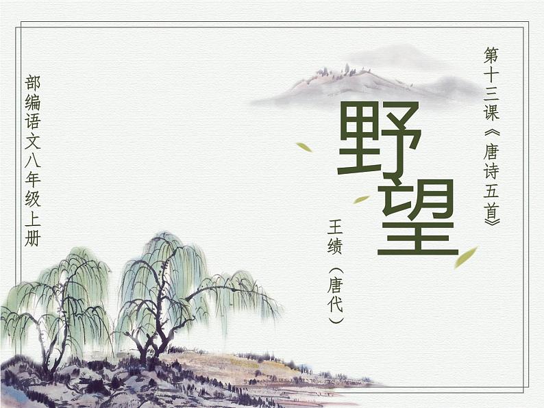 第13课《野望》《唐诗五首》课件—2020-2021学年八年级语文上册部编版第1页