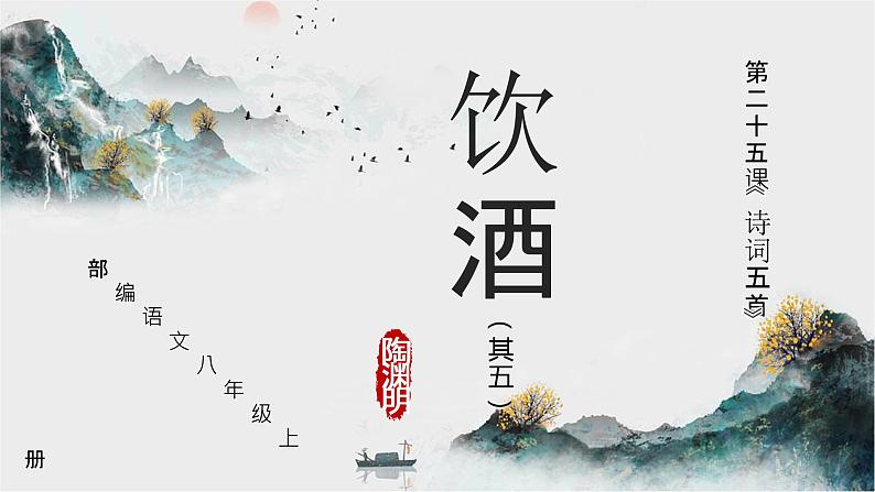 第25课《饮酒》课件—— 语文八年级上册部编版01