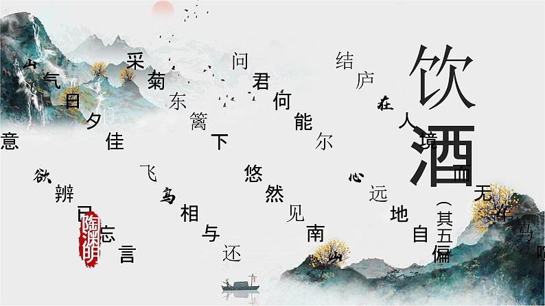 第25课《饮酒》课件—— 语文八年级上册部编版02