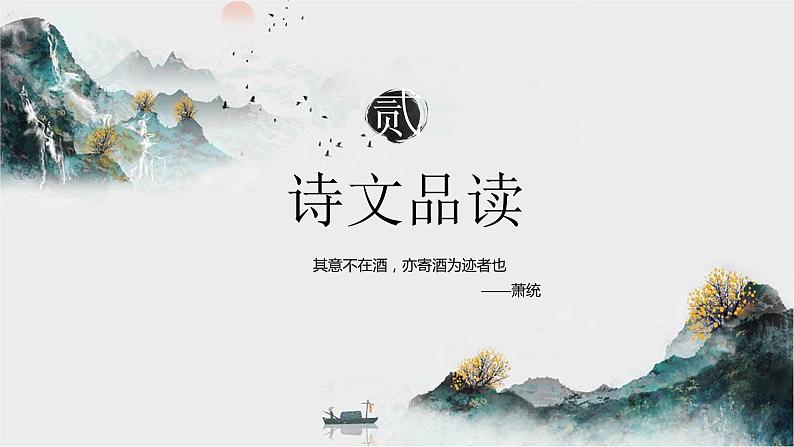 第25课《饮酒》课件—— 语文八年级上册部编版07