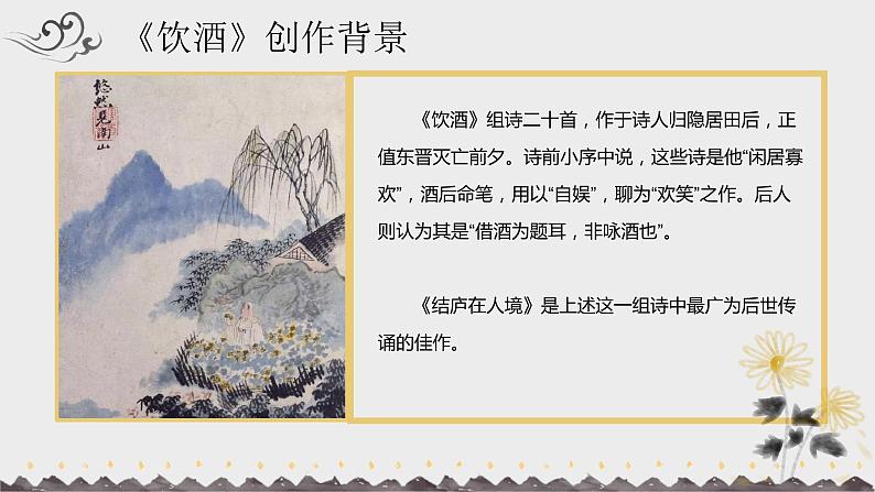 第25课《饮酒》课件—— 语文八年级上册部编版08