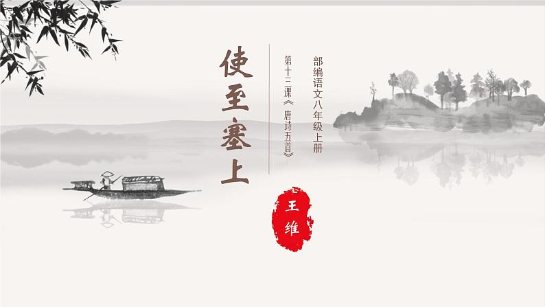 第13课《使至塞上》《唐诗五首》 课件— 八年级语文上册部编版01