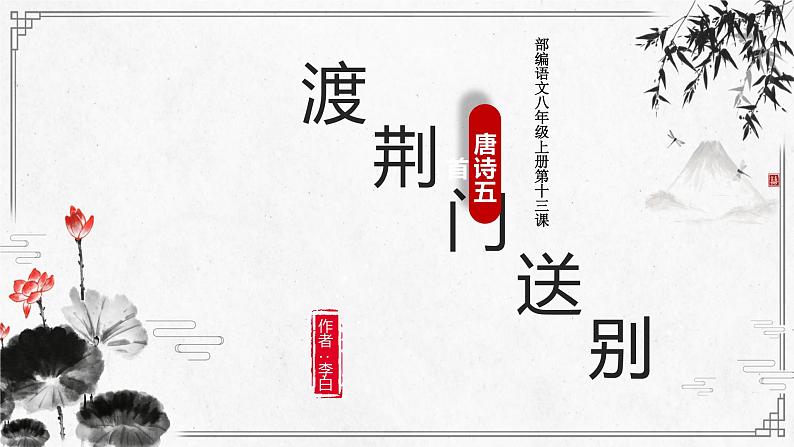 第13课《渡荆门送别》《唐诗五首》课件—2020-2021学年八年级语文上册部编版第1页