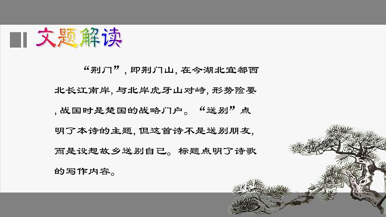 第13课《渡荆门送别》《唐诗五首》课件—2020-2021学年八年级语文上册部编版第5页