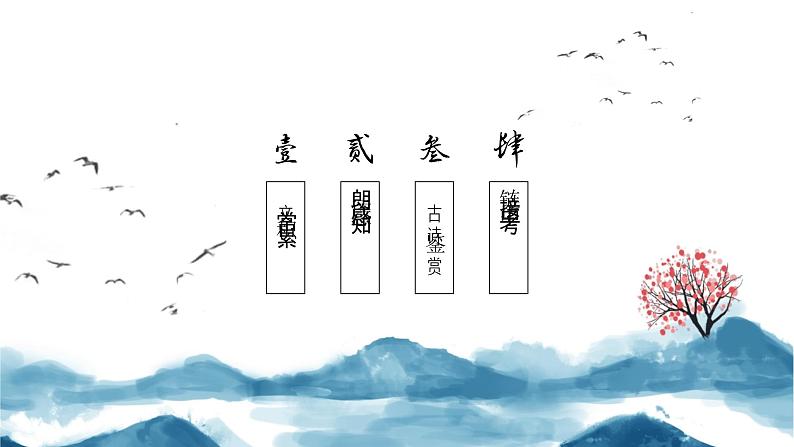 第三单元 课外古诗词诵读《庭中有奇树》课件- 八年级语文上册部编版03
