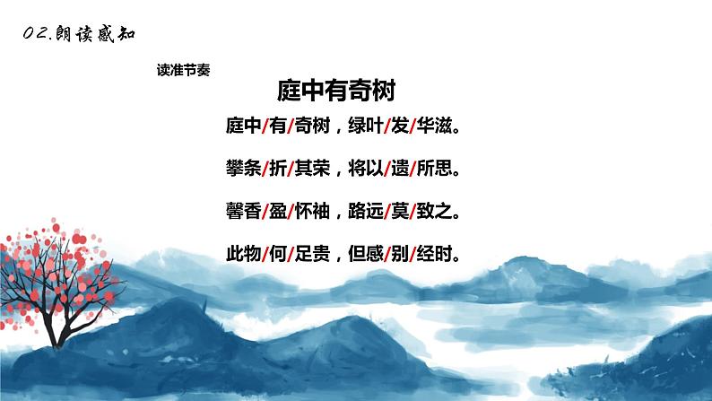 第三单元 课外古诗词诵读《庭中有奇树》课件- 八年级语文上册部编版06