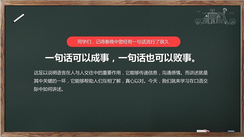 口语交际《讲述》第一单元 课件——  八年级上册部编版02