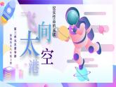 名著《飛向太空港》 課件— 八年級語文上冊部編版