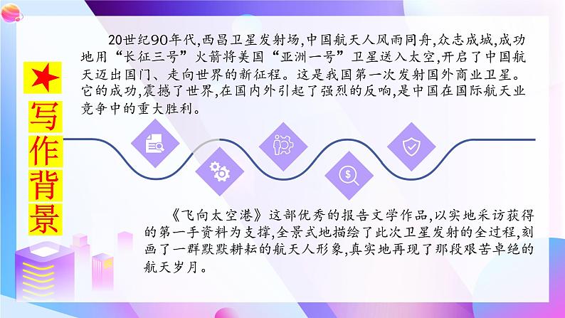 名著《飞向太空港》 课件—2020-2021学年八年级语文上册部编版第7页