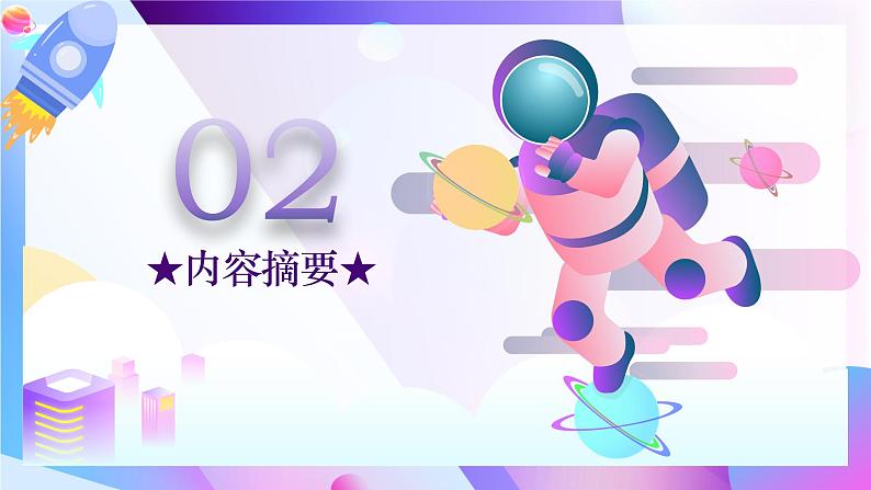 名著《飞向太空港》 课件—2020-2021学年八年级语文上册部编版第8页