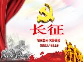 名著《長征》 課件— 八年級語文上冊部編版