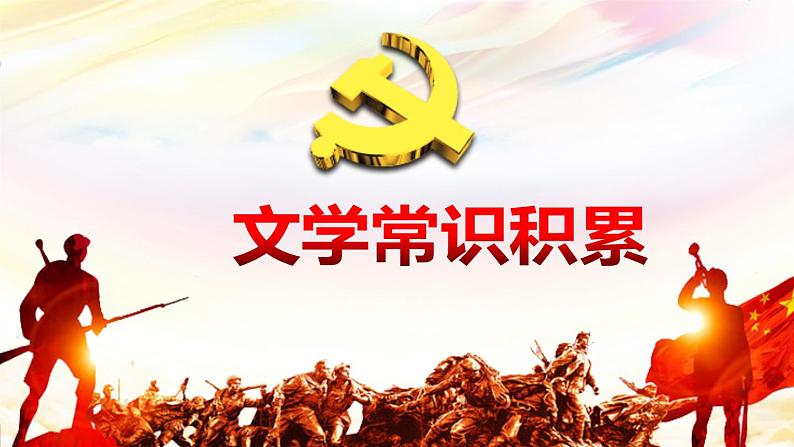 名著《长征》 课件—2020-2021学年八年级语文上册部编版第4页