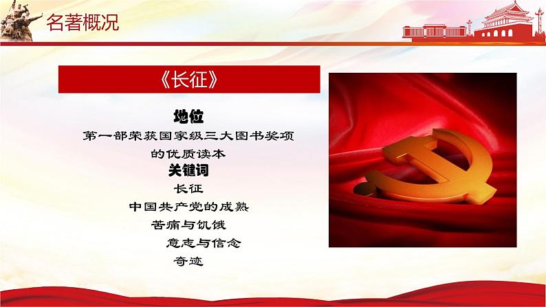 名著《长征》 课件—2020-2021学年八年级语文上册部编版第6页