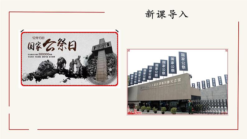 第5课《国行公祭，为佑世界和平》 课件——2020-2021学年度上学期八年级上册部编版第2页