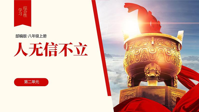 综合性学习《人无信不立》-第二单元课件——2020-2021学年度上学期八年级上册部编版第1页