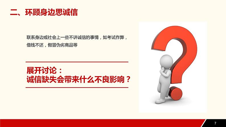 综合性学习《人无信不立》-第二单元课件——2020-2021学年度上学期八年级上册部编版第7页