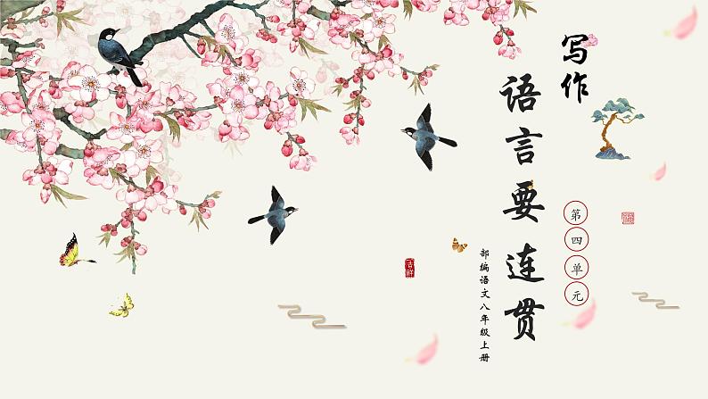 写作《语言要连贯》第四单元课件- 八年级语文上册部编版01