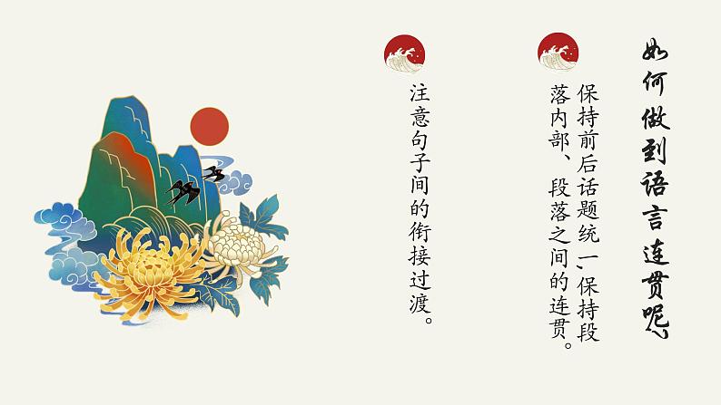 写作《语言要连贯》第四单元课件- 八年级语文上册部编版06