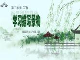 寫作《學(xué)習(xí)描寫景物》第三單元課件- 八年級語文上冊部編版