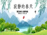 名著导读《寂静的春天》（第五单元） 课件— 八年级语文上册部编版