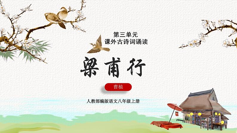 第三单元 课外古诗词诵读《梁甫行》— 八年级语文上册部编版 课件01