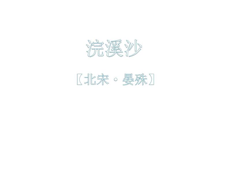 课外古诗词诵读指导(第六单元)  浣溪沙 课件——2020-2021部编语文八年级上册02