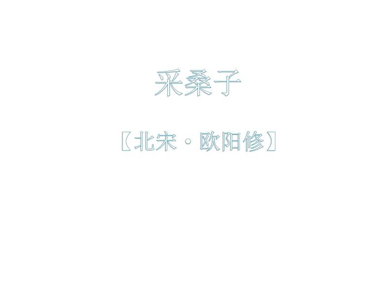 课外古诗词诵读指导(第六单元)  浣溪沙 课件——2020-2021部编语文八年级上册08