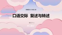 语文八年级上册口语交际 复述与转述备课ppt课件