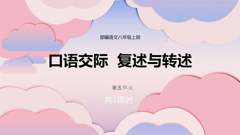 口语交际《复述与转述》（第五单元） 课件— 八年级语文上册部编版01