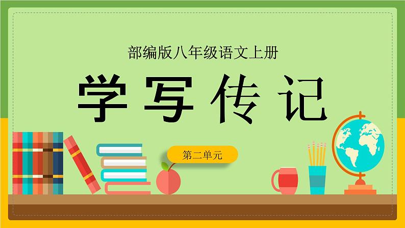写作 《学写传记》-第二单元课件——  八年级上册部编版01