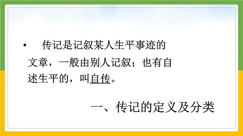 写作 《学写传记》-第二单元课件——  八年级上册部编版07