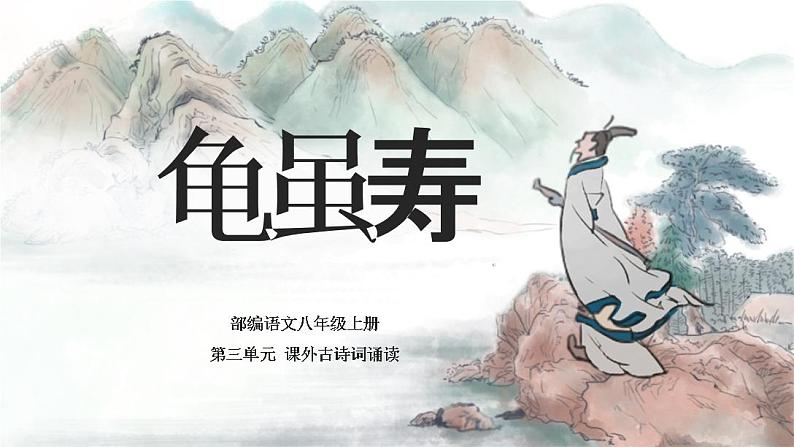 第三单元 课外古诗词诵读《龟虽寿》课件-2020-2021学年八年级语文上册部编版第1页