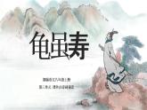 第三单元 课外古诗词诵读《龟虽寿》课件- 八年级语文上册部编版