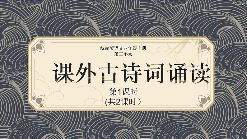 课外古诗词诵读(第三单元) 课件— 八年级语文上册部编版01