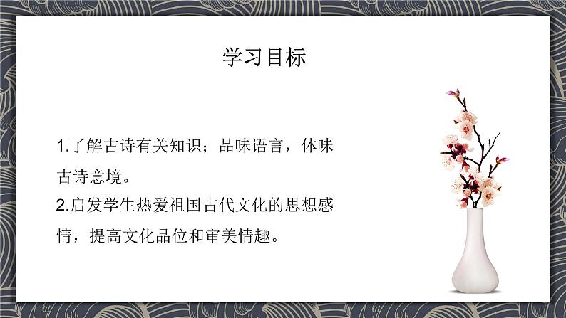 课外古诗词诵读(第三单元) 课件— 八年级语文上册部编版02