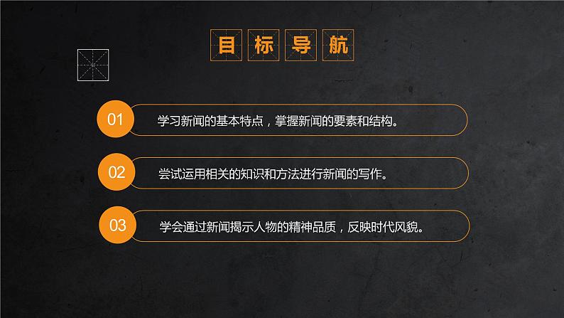 任务二 三 新闻采访与写作-第一单元 课件——2020-2021学年度上学期八年级上册部编版第2页