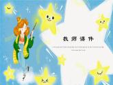 名著导读《星星离我们有多远》（第五单元） 课件— 八年级语文上册部编版