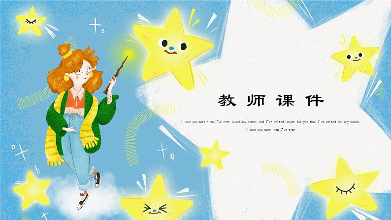 名著导读《星星离我们有多远》（第五单元） 课件— 八年级语文上册部编版01